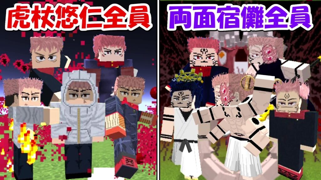 【Minecraft】両面宿儺全員vs虎杖悠仁全員！！どっちが強い！？【呪術廻戦】