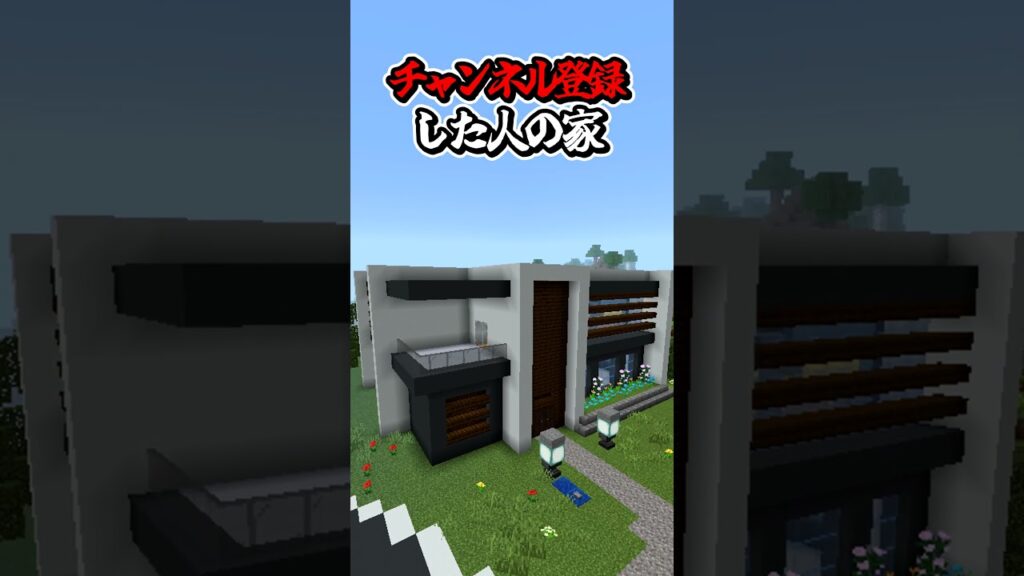 〇〇した人の家【マインクラフト】#マイクラ #shorts