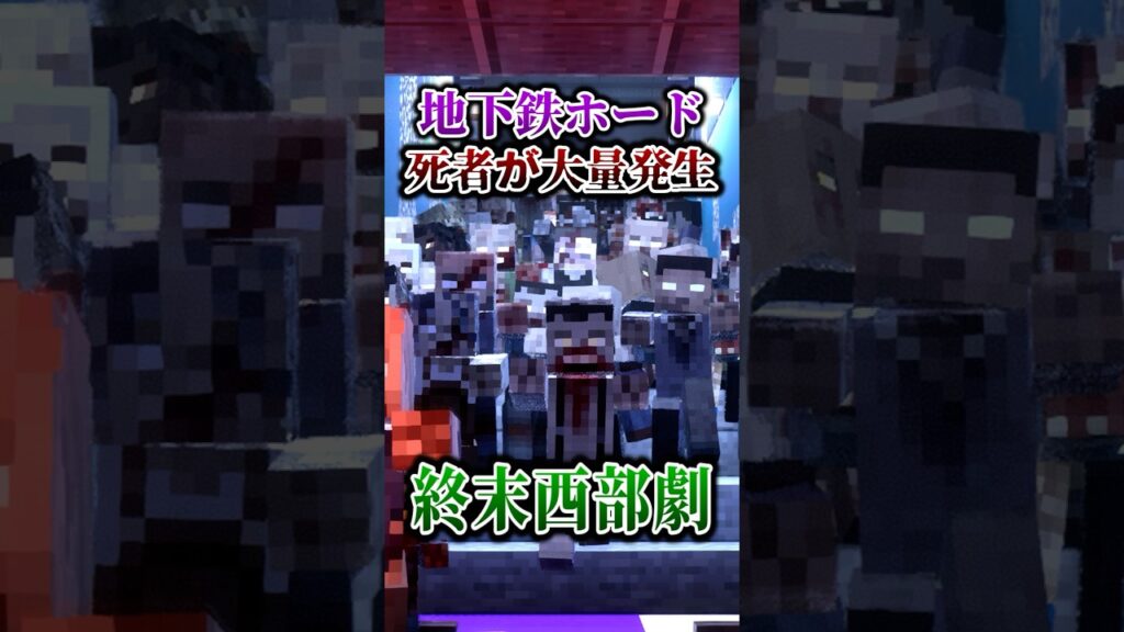 【マイクラ】地下鉄の大感染…。「終末の風に呼ばれて」【ゆっくり実況マルチ】【マイクラ軍事】【ゾンビ】【銃mod】#マイクラ  #shorts #ゆっくり実況 #minecraft