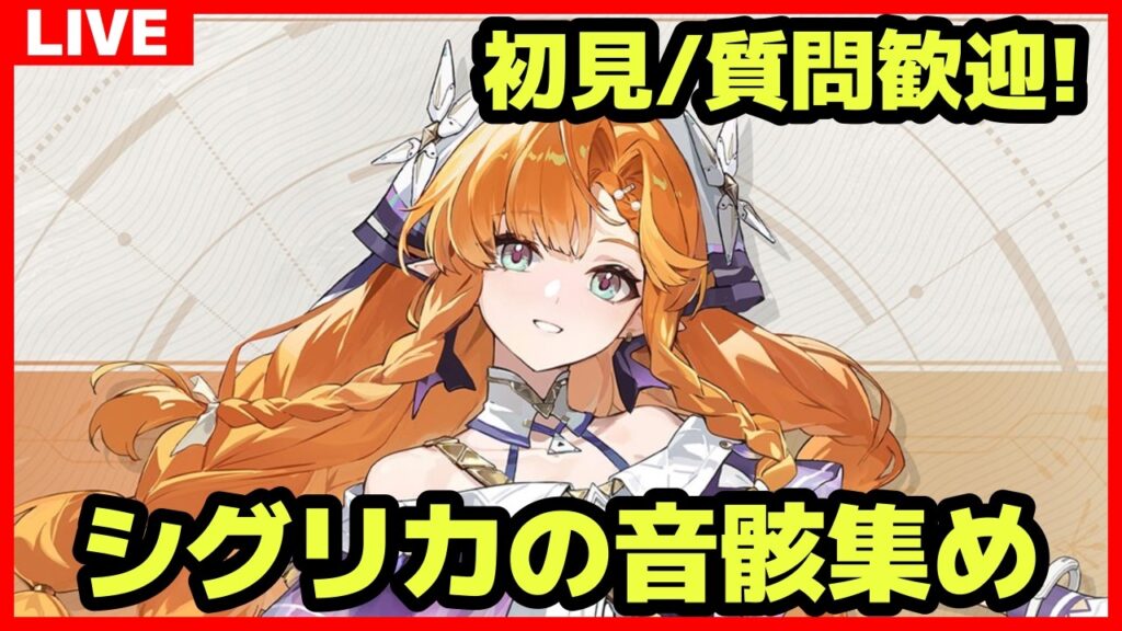 【鳴潮】#316 初見&質問コメント歓迎 シグリカの音骸集める サ開勢/ユニオンLv.80/ソラランク8【めいちょう】