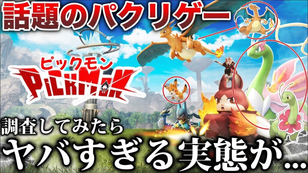 ただのポケモンパクリゲーではない...炎上中の新作を詳しく調査すると”闇すぎる実態”が...を深掘り解説【ピックモン/pickmon/パルワールド】