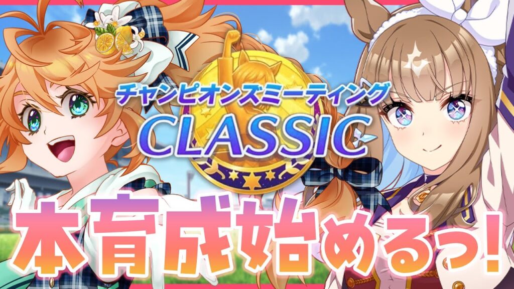 【ウマ娘】ようやくチャンミ本育成始めます！生配信！【れも】