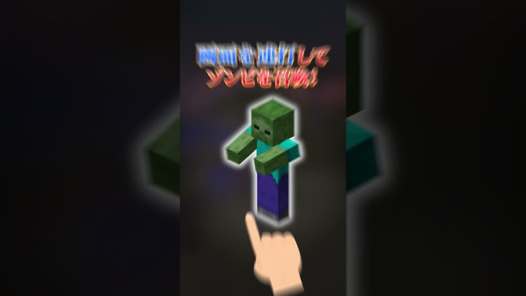 男は夜を初めて経験します #マインクラフト #10秒マイクラ