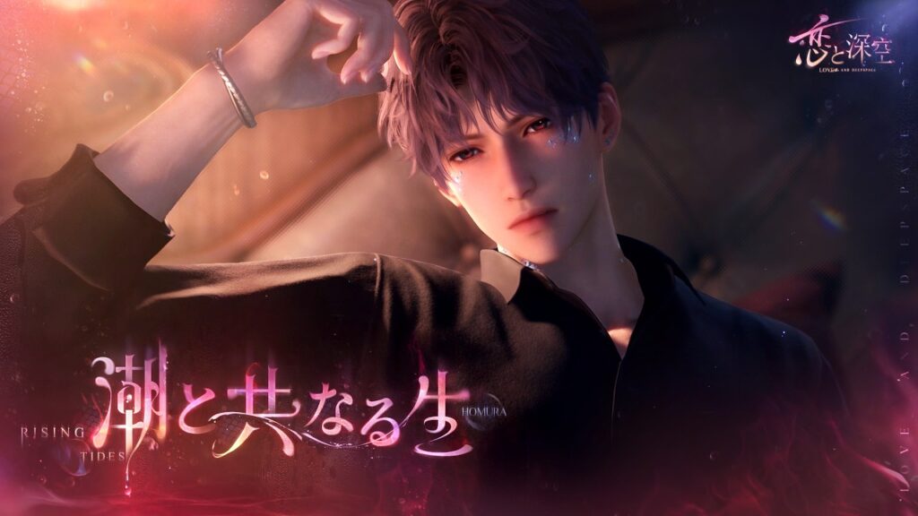 【恋と深空】ホムラ・潮と共なる生
