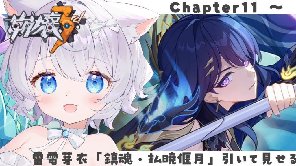 【#崩壊3rd 】雷電芽衣「鎮魂・払暁偃月」推しがキタゾ！絶対にお迎えする✨メインストーリーは11章～【#新人vtuber 】