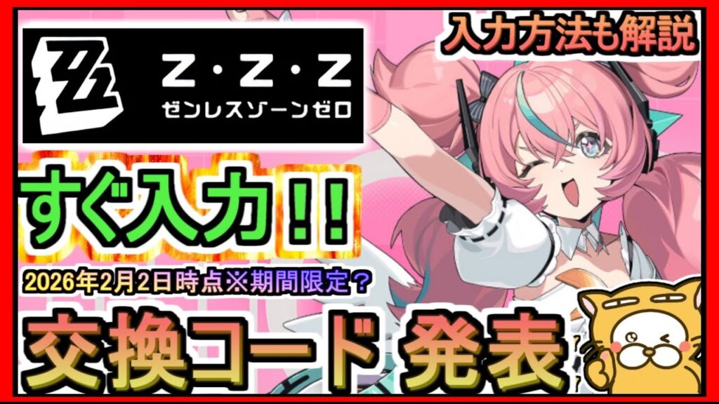 【ゼンレスゾーンゼロ】交換コード発表 入力方法も解説 2026年2月2日時点※期間限定？【ゼンゼロ】ギフトコード 攻略