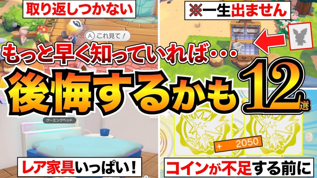【ぽこあポケモン攻略】後悔する前に!絶対やっておくべき12選を紹介/取り返しつかない要素/日課/スタンプ/生息地/公式クラウド島など 【ぽこあポケモン攻略】後悔する前に!絶対やっておくべき12選を紹介/取り返しつかない要素/日課/スタンプ/生息地/公式クラウド島など