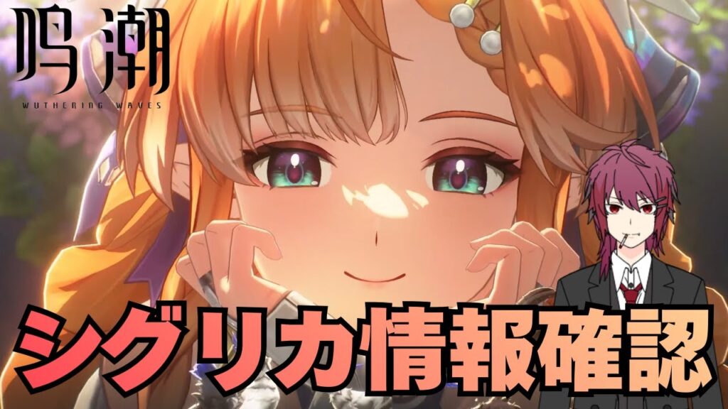 【鳴潮】シグリカのPVや性能確認する【Wuthering Waves】