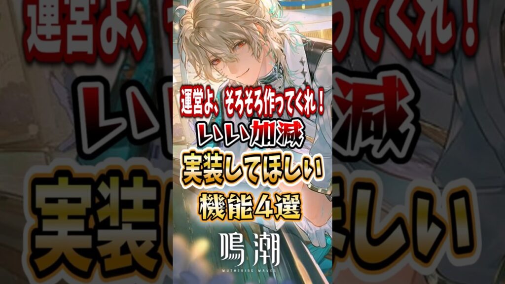 【 #鳴潮 】運営よ、そろそろ作ってくれ！いい加減実装してほしい機能4選【wuthering waves】