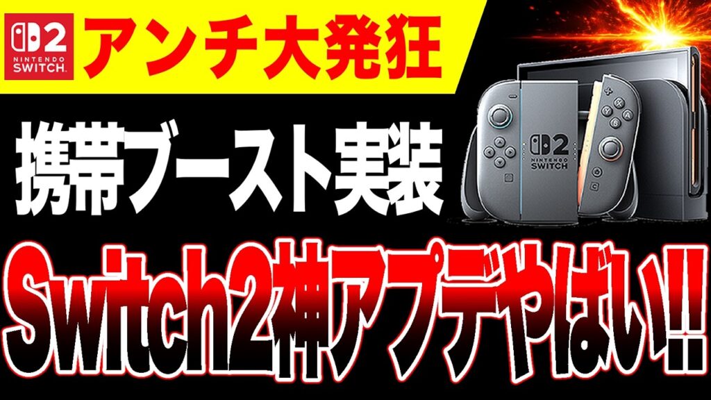 【アンチ大発狂w🔥】Switch2神アップデート！グラフィックが綺麗になる『携帯モードブースト』機能実装ヤバすぎw【PS5 vs ゲームハード大戦】