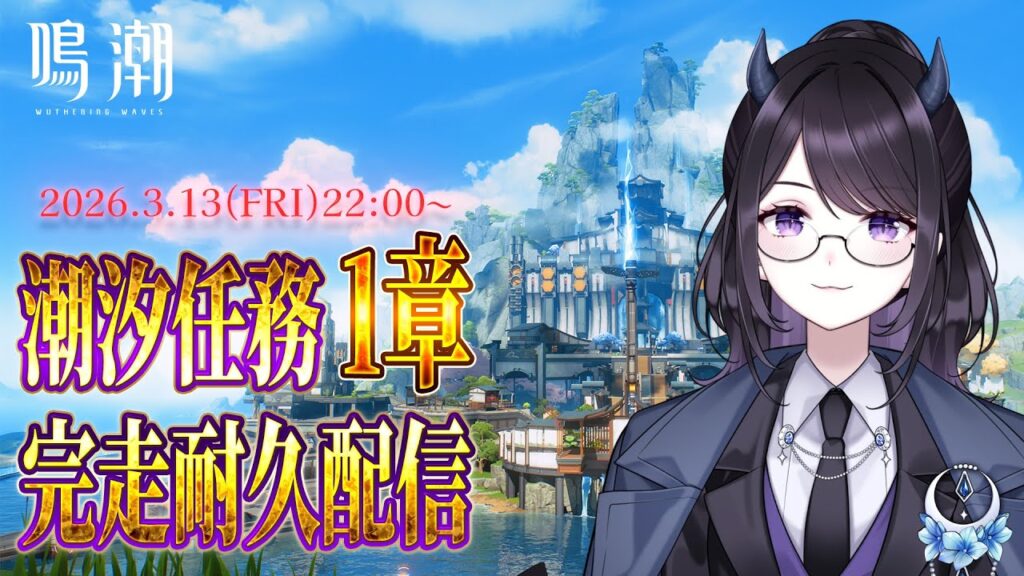 【#鳴潮】  リリース勢が改めて潮汐任務第一章 完走する耐久配信🍀 ① #初見歓迎   / 2K1440p #632  【#Vtuber Yomi】