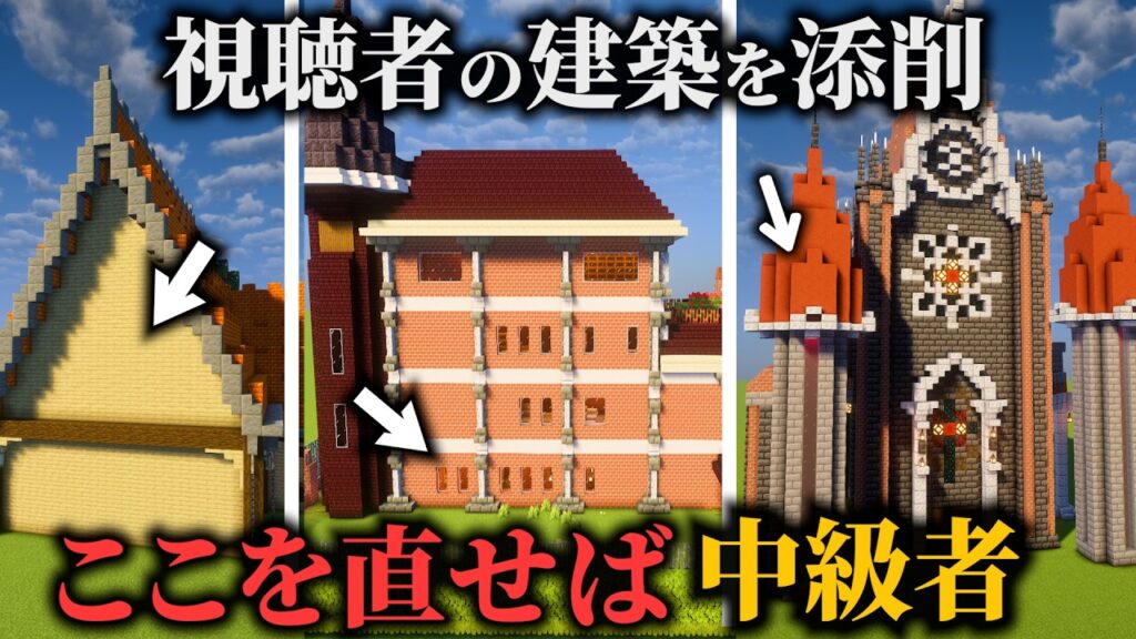 【マイクラ】建築ガチ勢が視聴者作品を本気で添削！少し直すだけでおしゃれ建築の仲間入り【マインクラフト 実況】