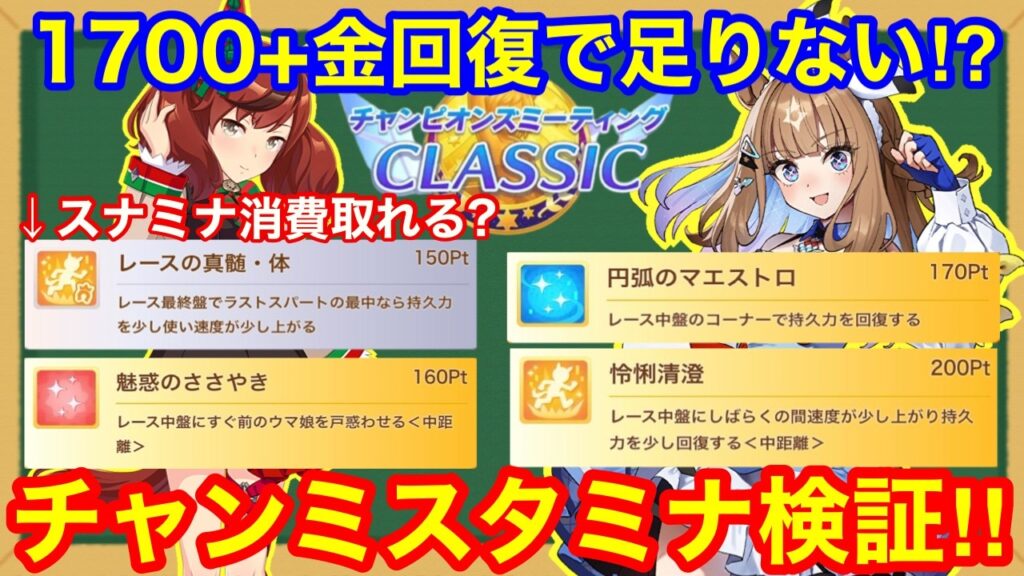 【ウマ娘】チャンミの必要スタミナ量がやばすぎる！回復必要量をガチ調査レポート！！【チャンピオンズミーティングクラシックBCデルマー2200m】