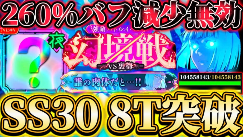 【恒常最適アタッカー】SS30裏梅HP1億越え...〇〇オートで260%バフ減少無効！SS30-8ターン編成...新隠し称号の入手方法も解説【呪術廻戦ファントムパレード】