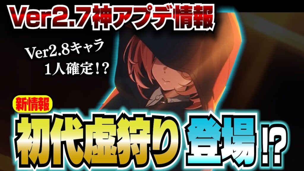 【ゼンゼロ】激アツ！Ver2.7神アプデ情報！まさかの初代虚狩り登場！？南宮羽＆シーシィア、復刻、キャラ強化も【ZZZ／ゼンレスゾーンゼロ】