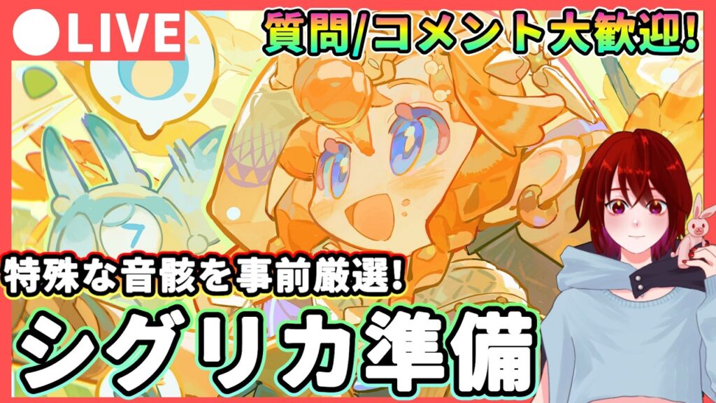 【鳴潮】特殊な音骸事前厳選!?「シグリカ」準備!  質問・コメント大歓迎!★Ver3.2実測直前!効率が必要なシグリカを事前に厳選します!コスト4はまだ不明!【WuWa/めいちょう】