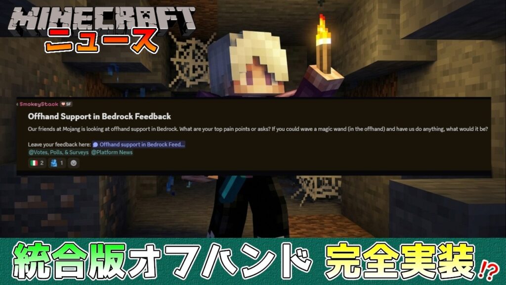 【統合版マイクラ】オフハンドがJava版と同じように機能が拡張すると公式が明言する!?【Switch/Win10/PE/PS/Xbox】