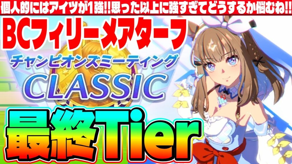 【3月CM】個人的にはアイツが1強!!思った以上に強すぎてどうするか悩むね!!デルマー2200m最終Tier!!　#５周年　#アーモンドアイ　#オルフェーヴル　#Beyond Dreams