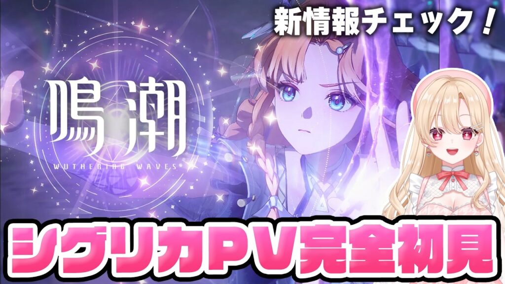 【#鳴潮】シグリカちゃんのトレーラー＆キャラPVを完全初見！性能レシートとプロフィールも見るよ！378【初見さん歓迎/めいちょう/wuthering waves/wuwa】