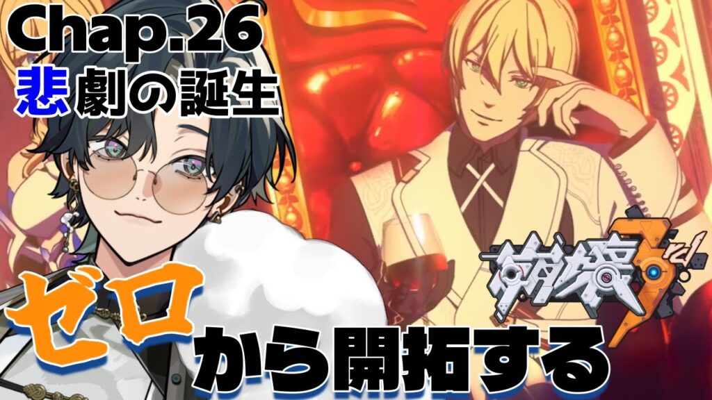 【 #崩壊3rd / #初見プレイ 】#26 スタレからの完全初見で立ち上がれ、美しい世界を守るために！ch26「悲劇の誕生」オットーよ遂にお前と向き合うぞ！  #vtuber