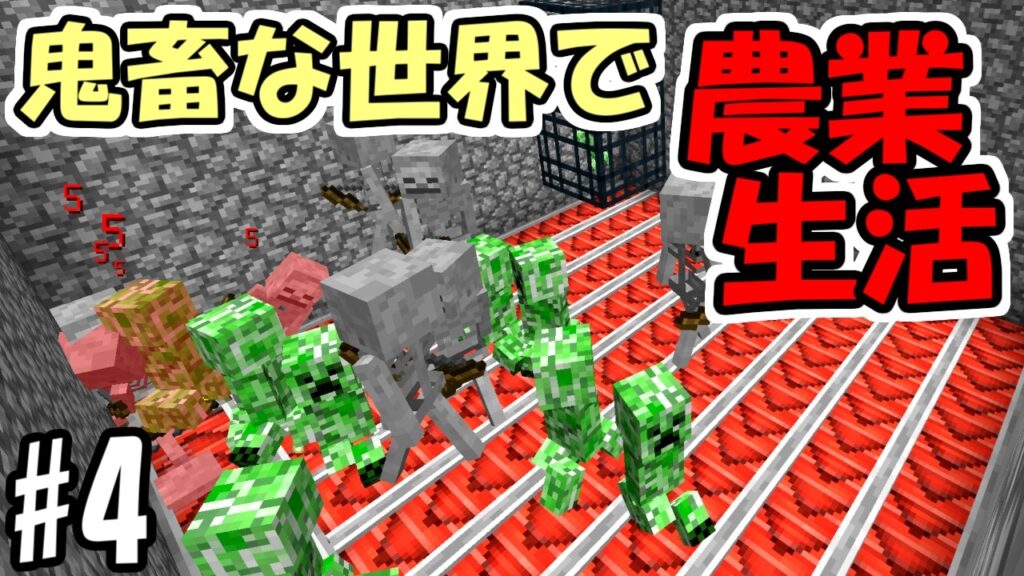 【マインクラフト】#4 鬼畜な世界で農業生活　～スポナー最強～【マイクラ実況】