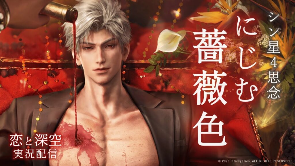 【恋と深空】これは一体、どういう状況で…？｜シン星4思念『にじむ薔薇色』実況｜秘密の約束【Love and Deepspace】