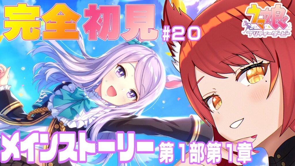 【ウマ娘 プリティーダービー】完全初見＃20  メインストーリー第１部第１章　出走！！！　#ぱかむら配信　《#新人vtuber   朱空ぱお》#ウマ娘プリティーダービー