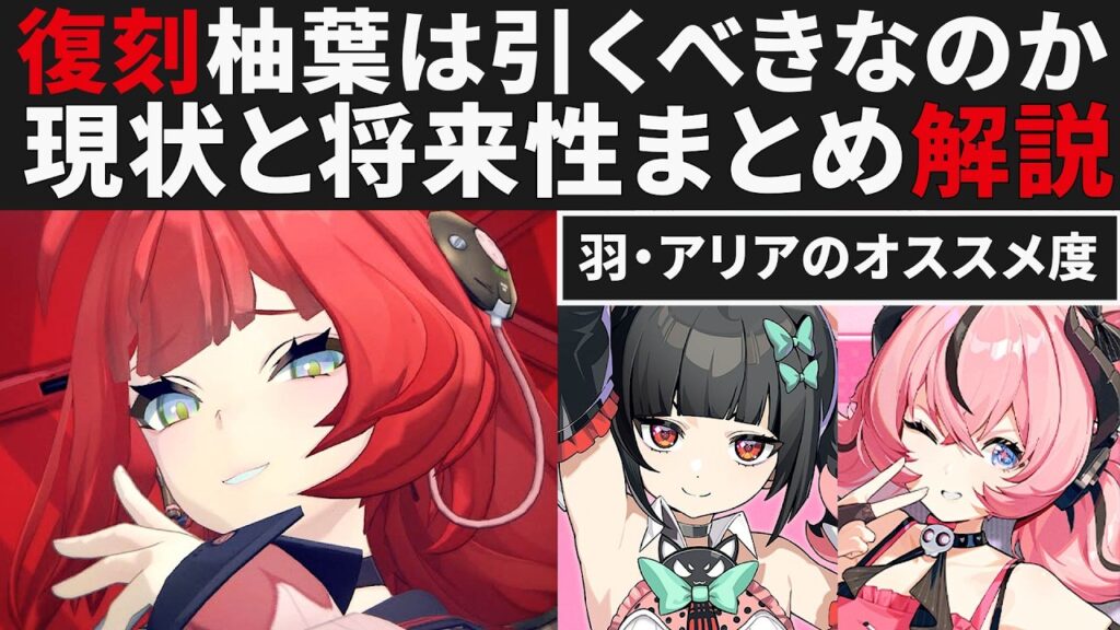【ゼンゼロ】復刻柚葉は羽・アリアと比べて結局オススメなのか・現状と将来性まとめ解説・フィーンド実践【ゼンレスゾーンゼロ・攻略・考察・検証】ZZZ・初心者・千夏