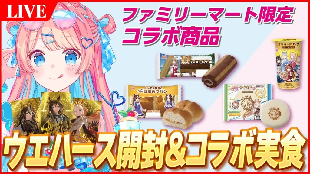 【ウマ娘LIVE】ウエハース15パック開封＆ファミマコラボ商品食べる飲む～　退院しました、お久しぶりです！