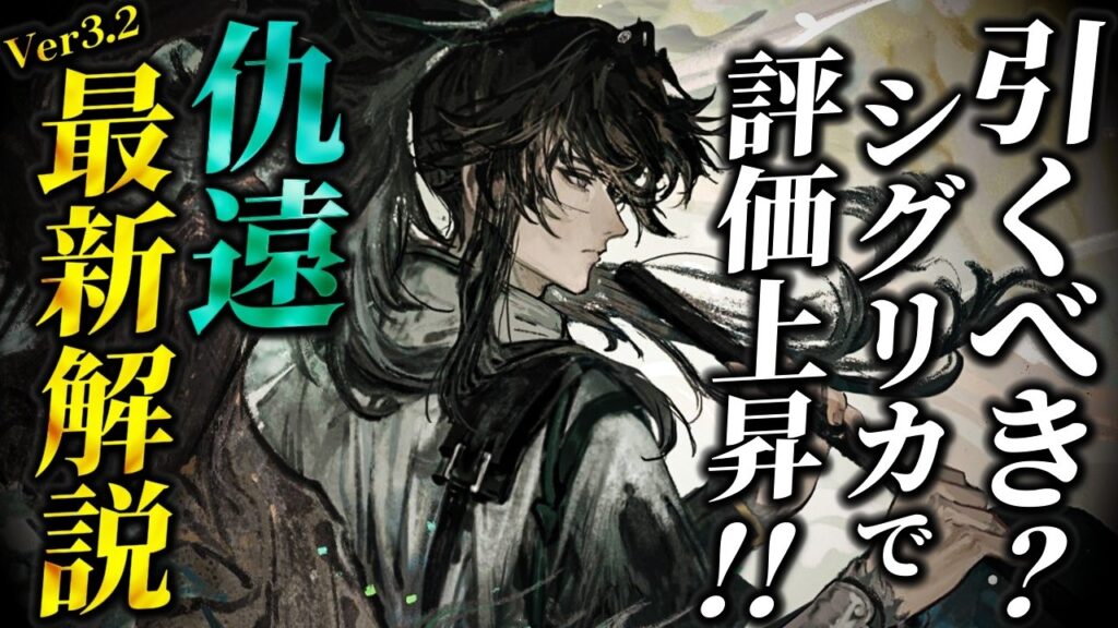 【鳴潮】シグリカで評価上昇!? 「仇遠/きゅうえん」完全解説Ver3.2最新版★使い方/テクニックから最新ビルド/理想ステ/編成DPS比較から実装からの評価変化まで徹底解説!【WuWa/めいちょう】