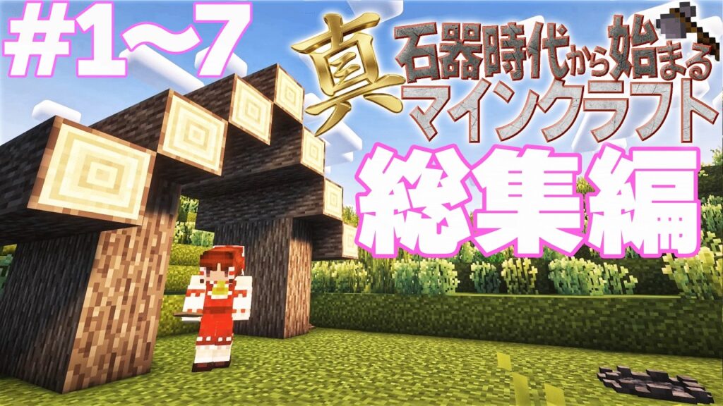 ~総集編~【Minecraft】真・石器時代から始まるマインクラフト Part.1～7 一気見【マインクラフト】【ゆっくり実況】
