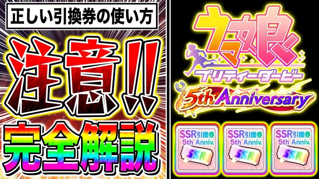 【注意】後悔する前に!!5周年SSR引換券の正しい使い方を徹底解説!!新シナリオ必須級サポカ/交換の優先度/何凸から使えるか/虹の解放結晶/ステップアップガチャ候補【ウマ娘】