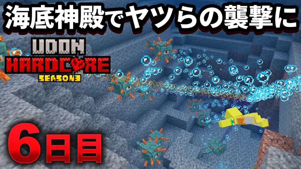 最終日【マイクラ実況】軽い気持ちで行った海底神殿でヤツらの集中砲火にあう【ウドンハードコアSeason３】６日目