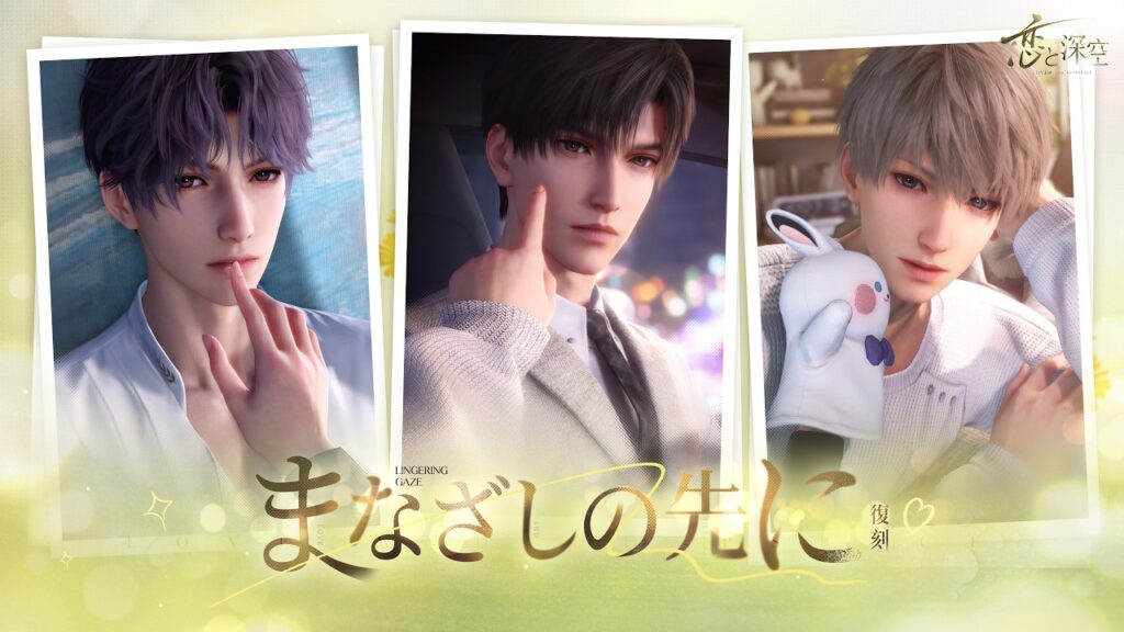 【恋と深空】復刻願う「まなざしの先に」