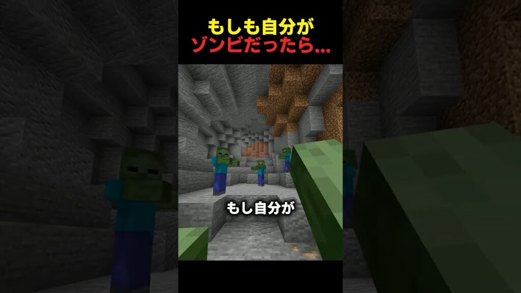 もしも自分がゾンビだったら... #マイクラ