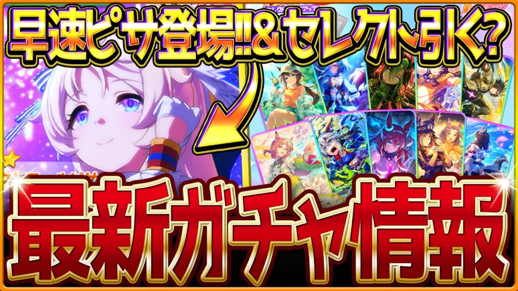 【ウマ娘】早速ヴィクトワールピサ登場!!新ガチャ最新情報まとめ！ダート杯の特効ウマ娘になるのか!?5周年限定のセレクトピックアップ引くべきかを簡単に紹介！5周年記念/性能評価/固有・覚醒【ガチャ告知】