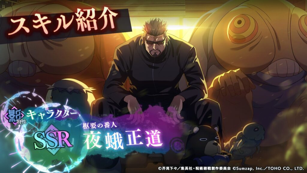 SSR[枢要の番人]夜蛾正道 スキル紹介【呪術廻戦 ファントムパレード】