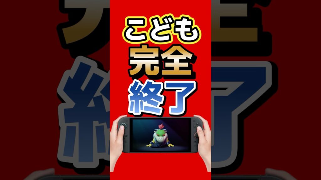 「子供、完全終了。Switch新機能がエグすぎる」 #switch2 #nintendo #アプデ #ゲーム最新情報 #ゲームニュース #任天堂