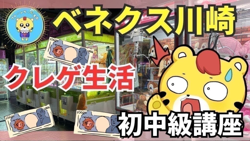 【ライブ配信】クレーンゲーム攻略｜フィギュアを最短で取るプロの台選び＆テクニック解説【ベネクス川崎】