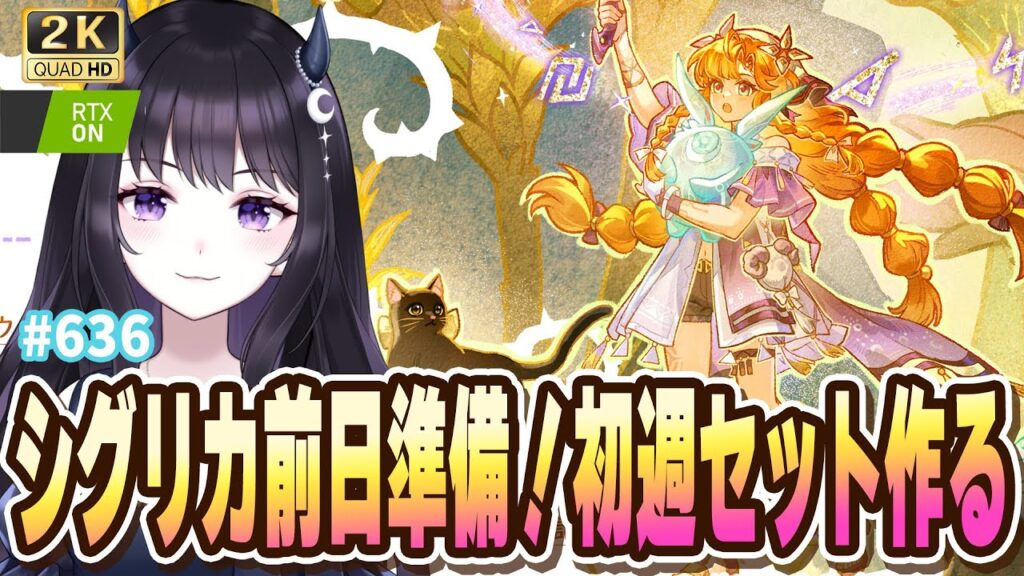【#鳴潮】  いよいよ明日はシグリカ実装！前日準備いくぞ☀ / 2K1440p #636  【#Vtuber Yomi】