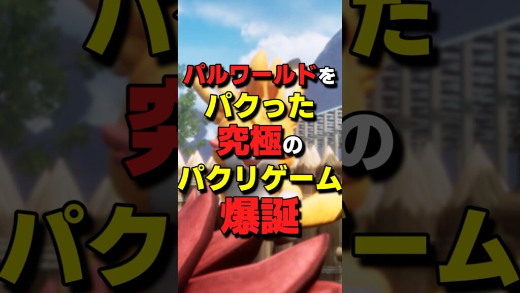 パルワールドをパクった究極のパクリゲーム爆誕