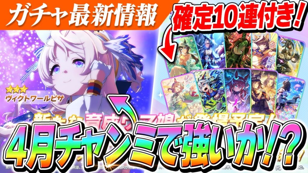 【ウマ娘】『ヴィクトワールピサ』実装決定！4月チャンミで強そうだが...？セレクトピックアップのメンツ強くてワロタｗ優先度解説