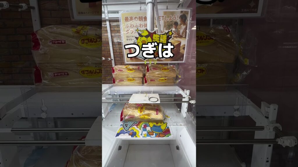 卵焼きパン取ってみた🍞🥚#UFOキャッチャー #クレーンゲーム  #ゲームセンター #攻略 #shorts  #youtubeshorts