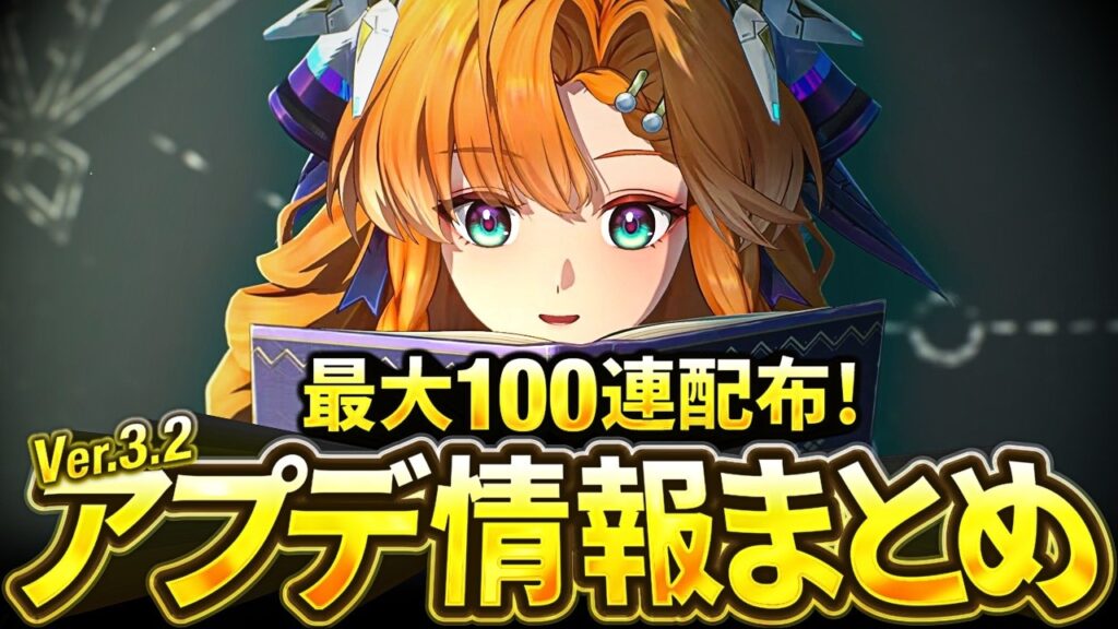 【鳴潮】最大100連配布! 「Ver3.2アプデ情報」まとめ★シグリカ実装から復刻日程/イベント/追加要素/改善情報/課金要素や配布星声概算までサクッと解説!【WuWa/めいちょう】