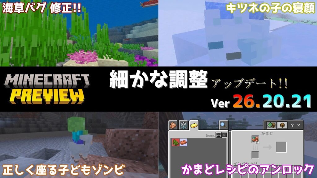 【統合版マイクラ】かまどレシピのアンロック追加に海草バグがついに修正!? 今後のアップデート情報 Beta&Preview版 ver26.20.21【PE/Xbox/Win10/PS 対応】