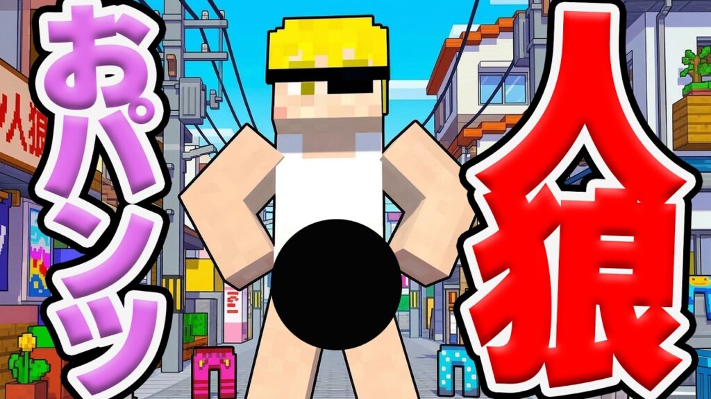 【キャラ崩壊】パンツはいてない人は逮捕です！パンツ人狼【マインクラフト】