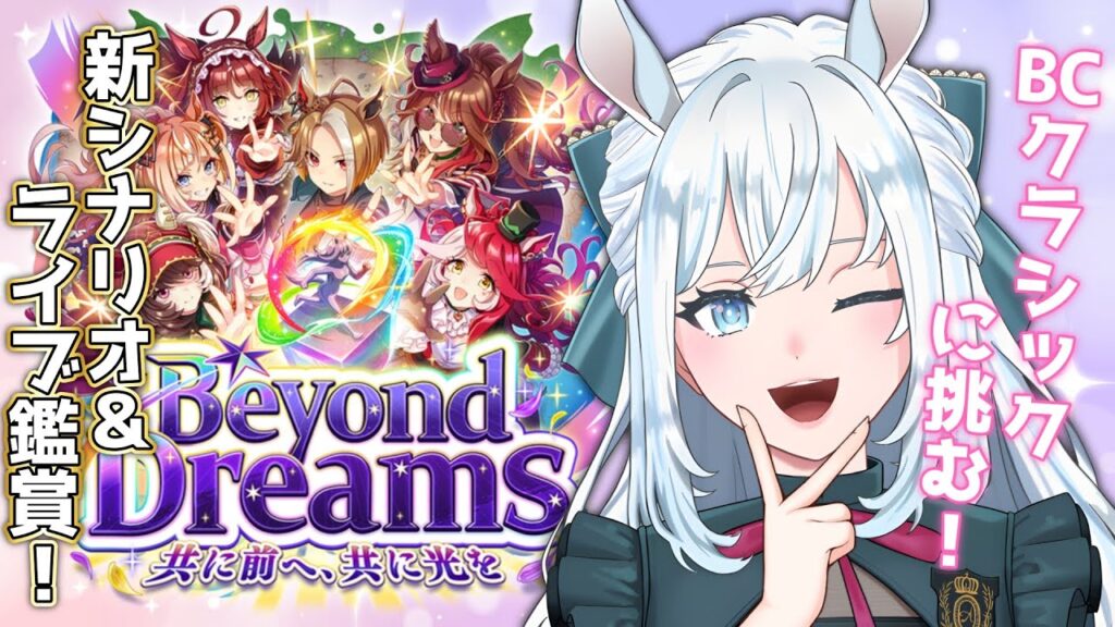 【ウマ娘】完全初見！新シナリオ「Beyond Dreams」で育成！｜シニア級から！ライブ楽しみだ！！！【染谷レイナ】