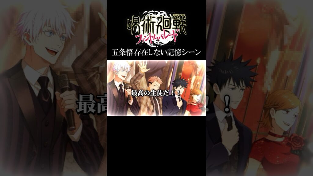五条悟の存在しない記憶シーン #呪術廻戦 #五条悟 #ファンパレ #jujutsukaisen #jjkgame #shorts