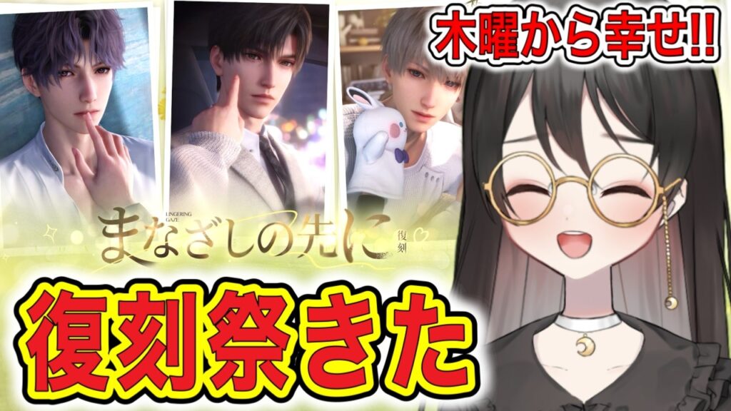 【#恋と深空】復刻祭りが来るぞ！！！！！木曜から幸せだ！！！！！！【#LoveandDeepspace】