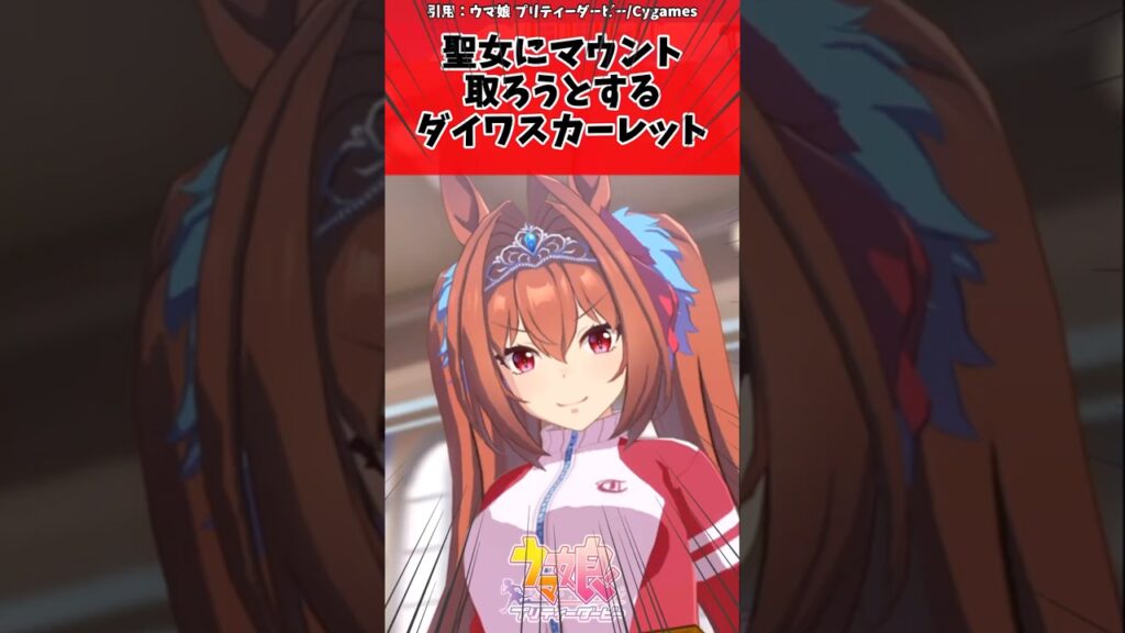 聖女にマウントとろうとするダイワスカーレットに対するトレーナーの反応【ウマ娘　まとめ】#shorts  #ウマ娘 #反応集 #ウマ娘プリティーダービー